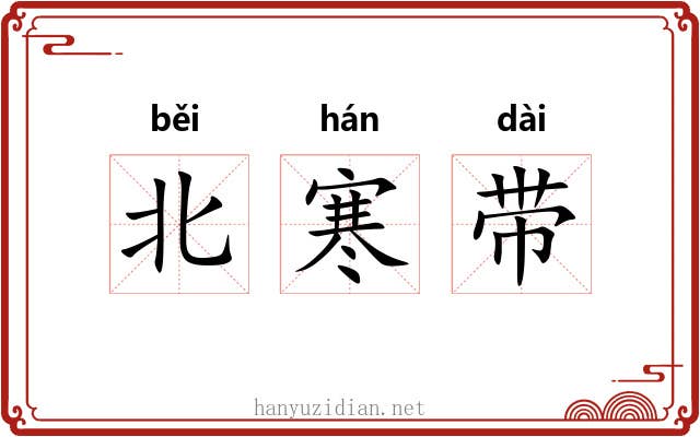 北寒带 北寒带