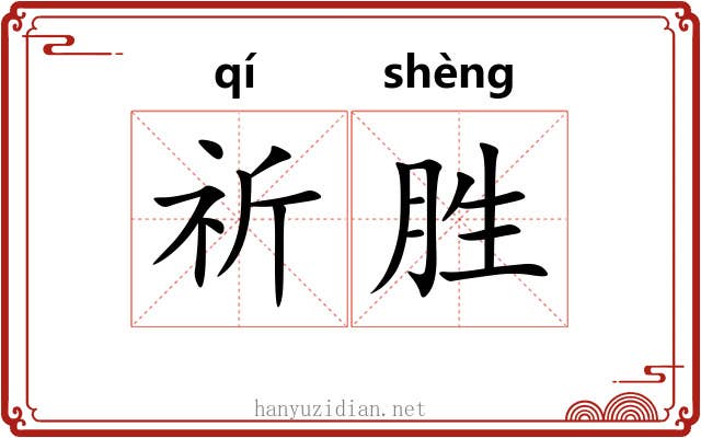 祈胜