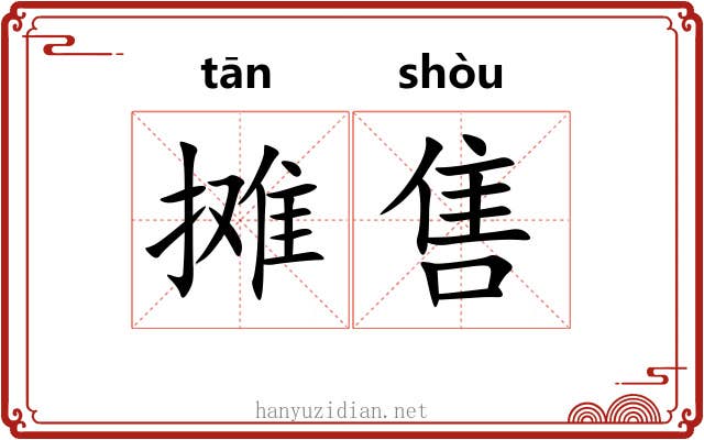 摊售