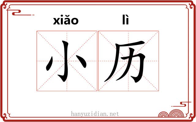 小历 小历