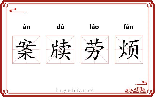 案牍劳烦 案牍劳烦