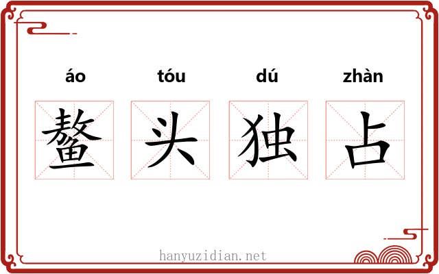 鳌头独占