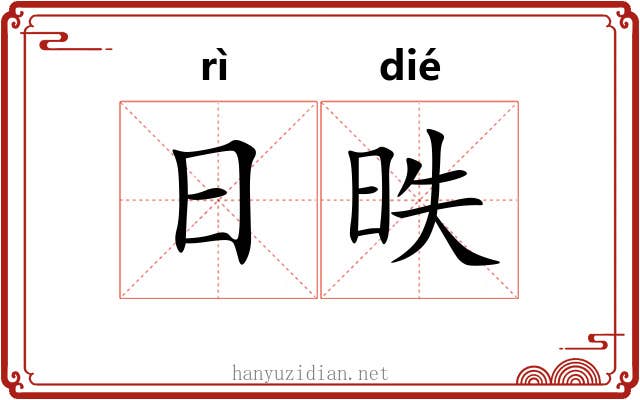 日昳 日昳