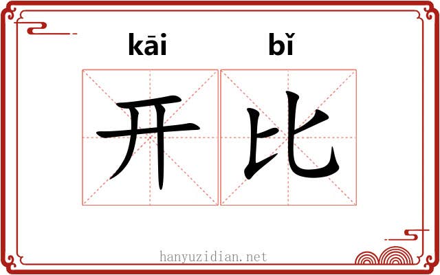 开比 开比