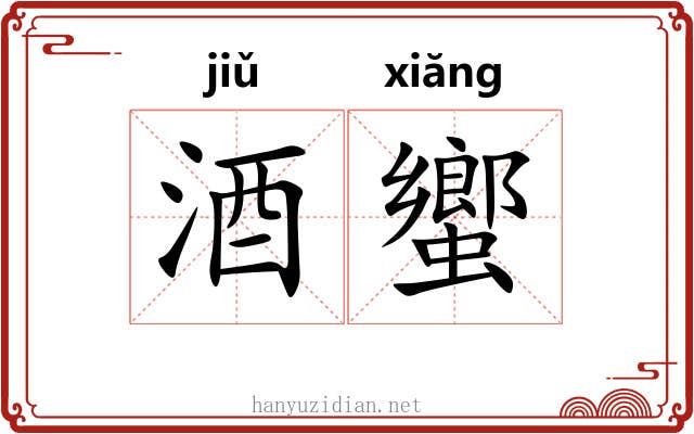 酒蠁
