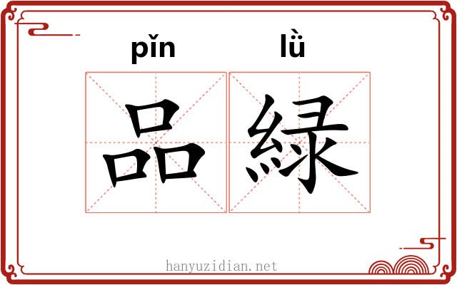 品緑