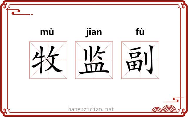 牧监副 牧监副