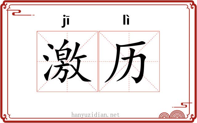 激历 激历