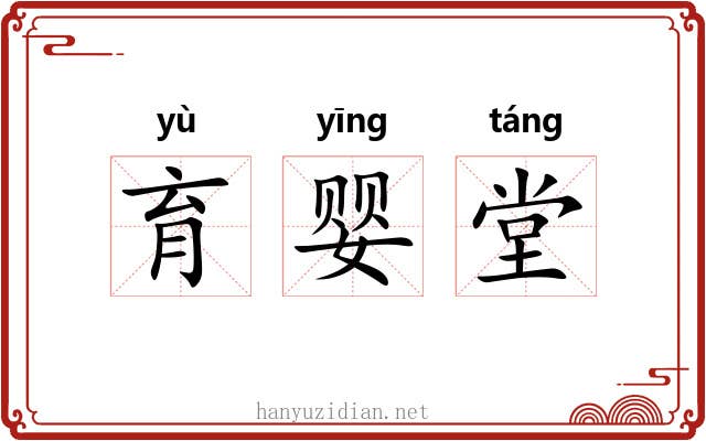 育婴堂