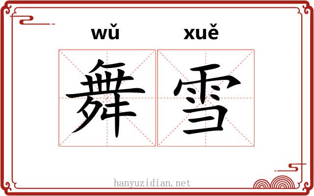 舞雪