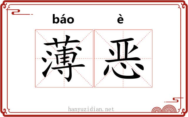 薄恶