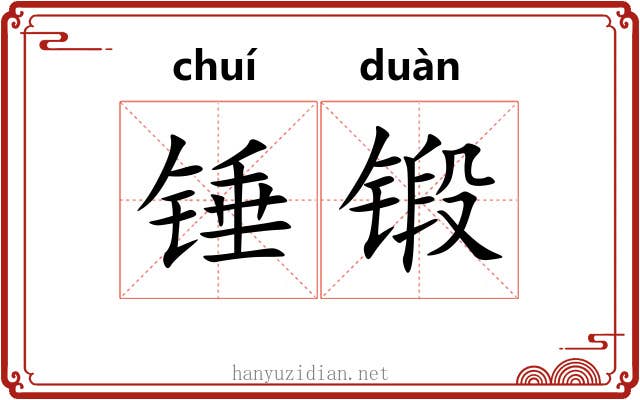 锤锻