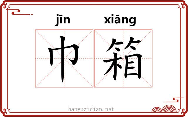 巾箱