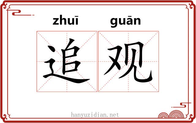追观 追观