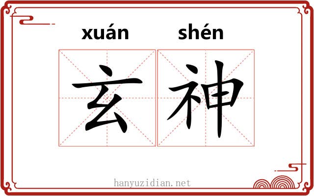 玄神 玄神