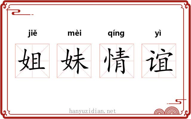 姐妹情谊