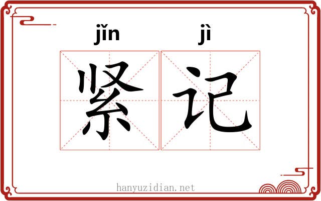 紧记 紧记