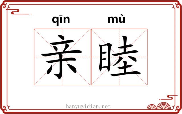 亲睦