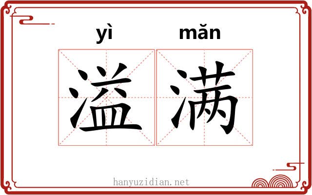 溢满 溢满
