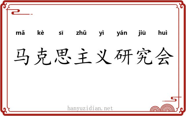 马克思主义研究会