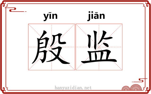 殷监 殷监