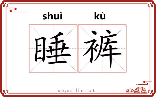睡裤