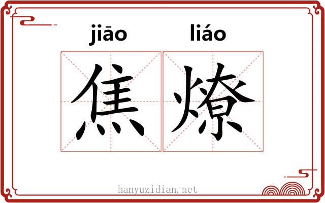 焦燎