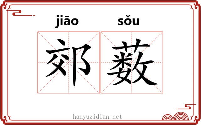 郊薮