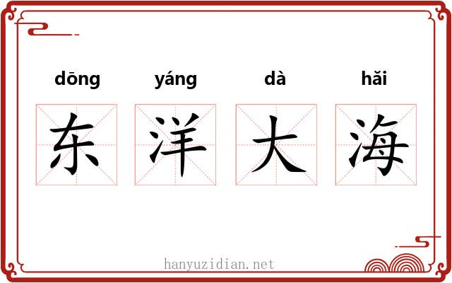 东洋大海 东洋大海
