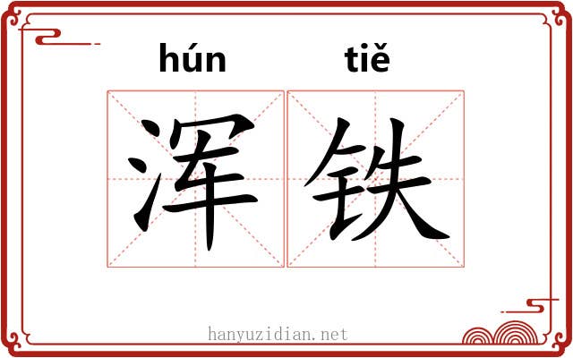 浑铁 浑铁