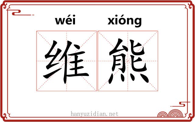 维熊 维熊