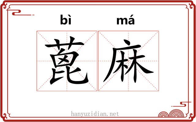 蓖麻