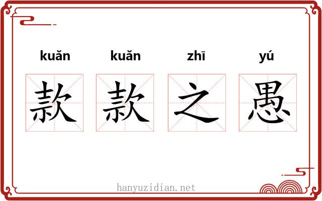 款款之愚 款款之愚