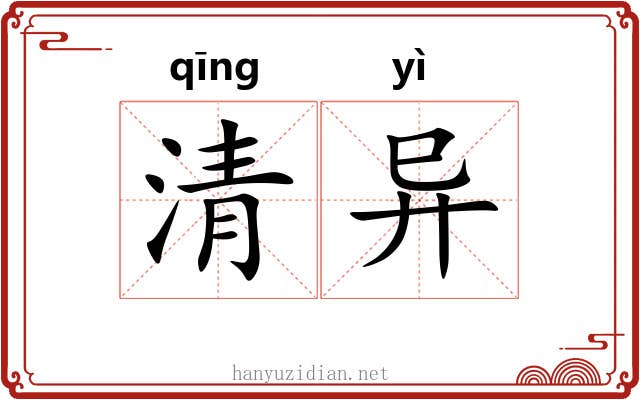清异 清异