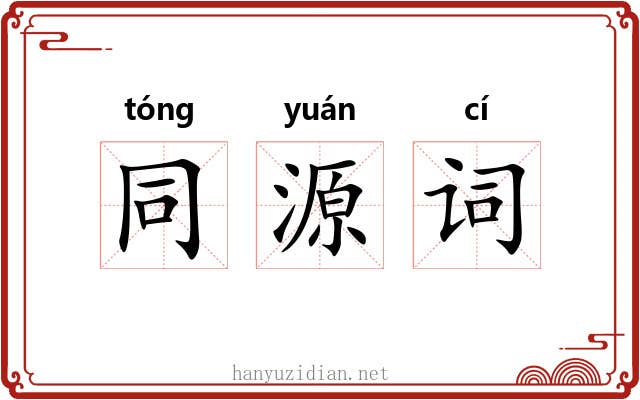 同源词