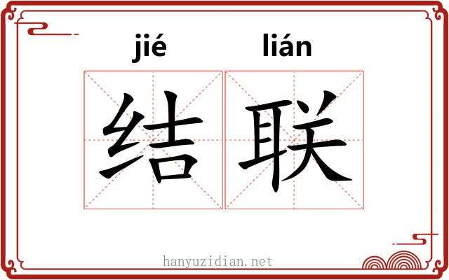 结联