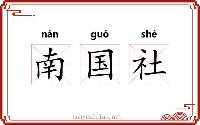 南国社 南国社