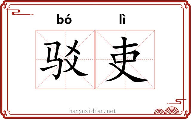 驳吏