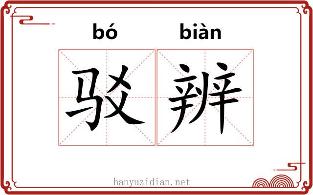 驳辨