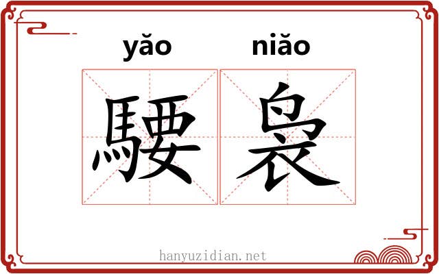 騕袅
