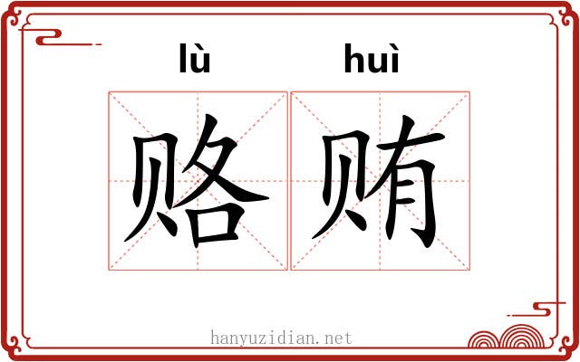赂贿