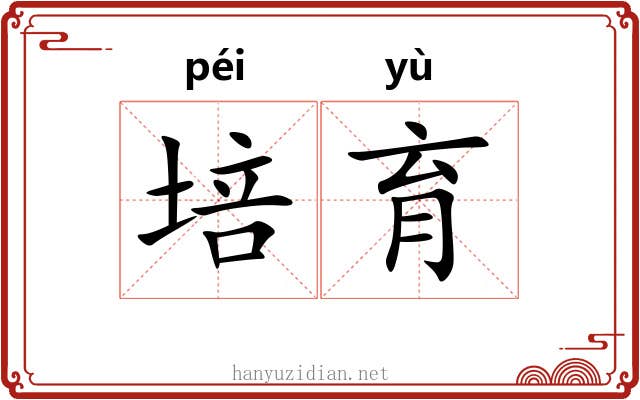 培育 培育