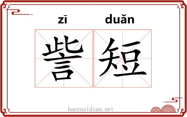 訾短