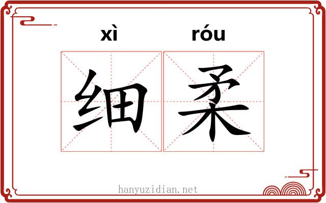 细柔 细柔