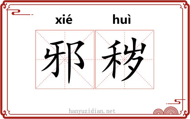 邪秽