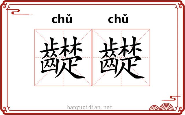 齼齼