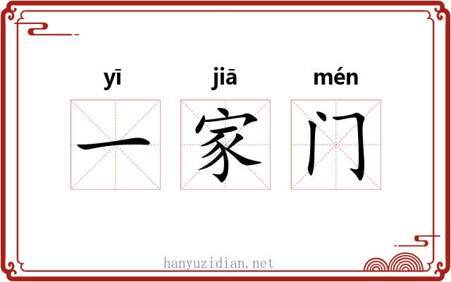 一家门 一家门
