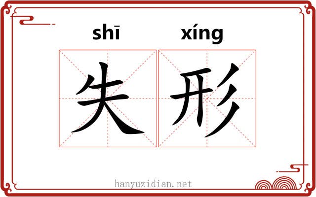失形 失形