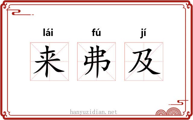 来弗及 来弗及