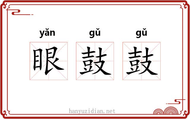 眼鼓鼓 眼鼓鼓